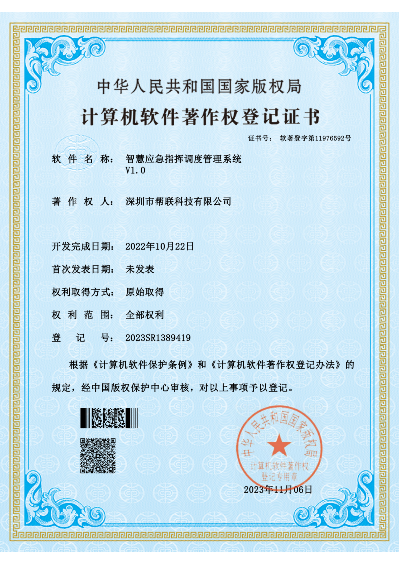 智慧應急指揮調度管理系統
